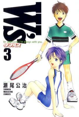 [瀬尾公治] W’s～ダブルス～ 全03巻