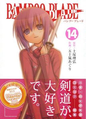 [土塚理弘×五十嵐あぐり] BAMBOO BLADE バンブーブレード 全14巻