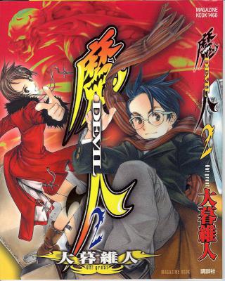 [大暮維人] 魔人 -DEVIL- 全02巻