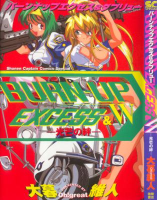 [大暮維人] BURN-UP EXCESS & W