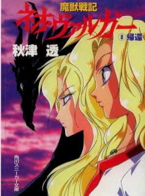 [秋津透] 魔獣戦記ネオ・ヴァルガー 全08巻