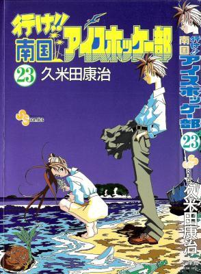 [久米田康治] 行け!!南国アイスホッケー部 全23巻