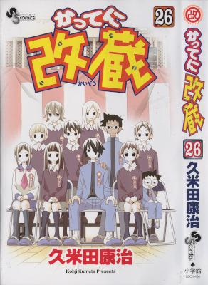 [久米田康治] かってに改蔵 全26巻 +公式ファンブック