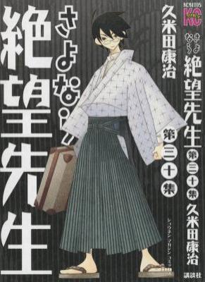 [久米田康治] さよなら絶望先生 全30巻