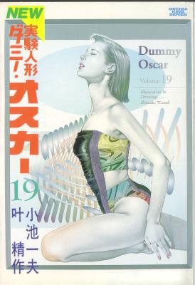 [小池一夫×叶精作] 実験人形ダミー・オスカー 全19巻