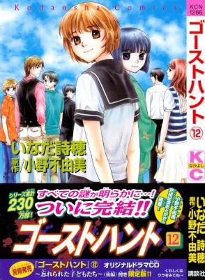 [いなだ詩穂×小野不由美] ゴーストハント 全12巻
