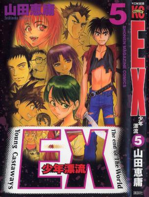 [山田恵庸] EX～少年漂流～全05巻