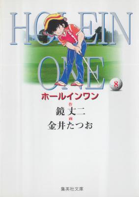 [鏡丈二×金井たつお] ホールインワン 文庫版 全08巻