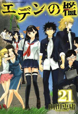 [山田恵庸] エデンの檻 全21巻