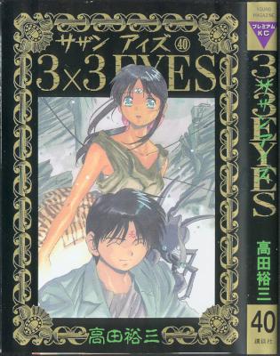 [高田裕三] 3×3EYES サザンアイズ 全40巻
