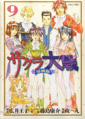 [広井王子×藤島康介×政一九] サクラ大戦 全09巻