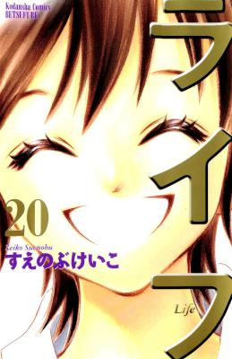 [すえのぶけいこ] ライフ 全20巻
