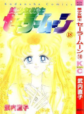 [武内直子] 美少女戦士セーラームーン 全18巻