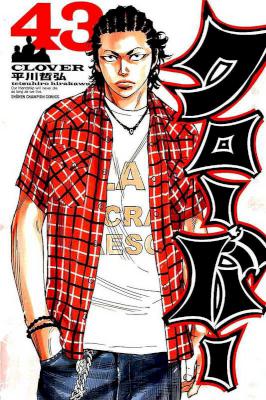 [平川哲弘] クローバー 全43巻 (01-24 修正済)