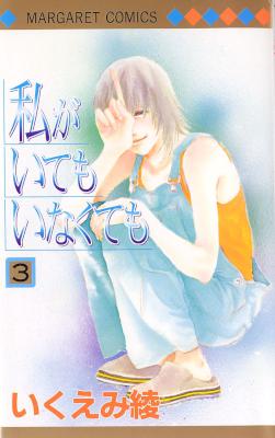 [いくえみ綾] 私がいてもいなくても 全03巻
