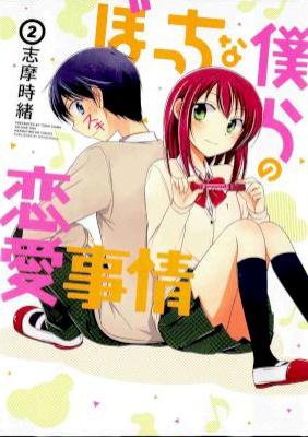 [志摩時緒] ぼっちな僕らの恋愛事情 全02巻