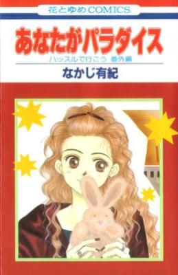 [なかじ有紀] あなたがパラダイス