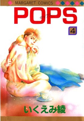 [いくえみ綾] POPS -ポップス- 全04巻