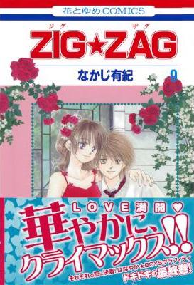 [なかじ有紀] ZIG ZAG ジグザグ 全09巻