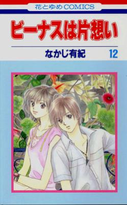 [なかじ有紀] ビーナスは片想い 全12巻