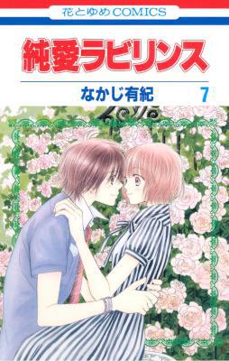 [なかじ有紀] 純愛ラビリンス 全07巻
