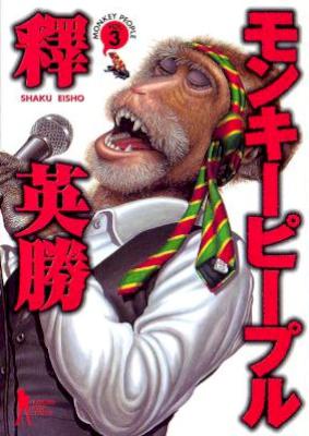 [釋英勝] モンキーピープル 第01-03巻