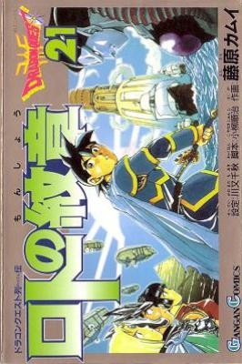 [藤原カムイ] ドラゴンクエスト列伝 ロトの紋章 全21巻 (+Legacy 1-3 +Return)