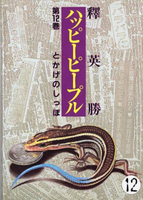 [釋英勝] ハッピーピープル 全12巻