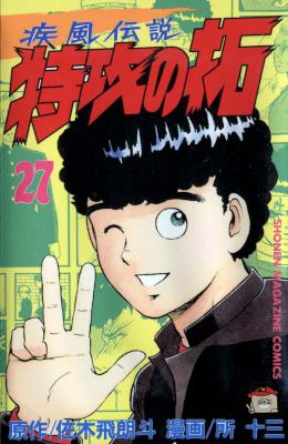 [所十三×佐木飛朗斗] 疾風伝説 特攻の拓 全28巻
