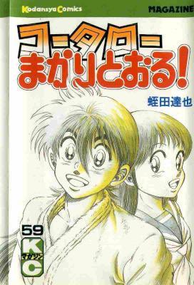 [蛭田達也] コータローまかりとおる！ 全59巻