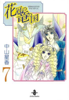 [中山星香] 花冠の竜の国 全07巻