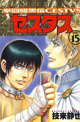[技来静也] 拳闘暗黒伝セスタス 全15巻