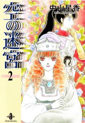 [中山星香] 空の迷宮 文庫版 全02巻