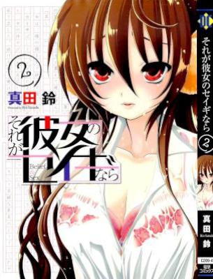 [真田鈴] それが彼女のセイギなら 第01-02巻