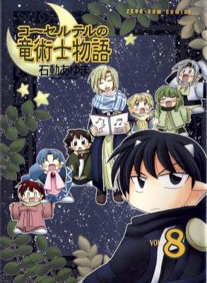 [石動あゆま] コーセルテルの竜術士物語 全08巻