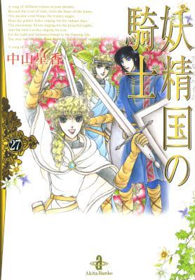 [中山星香] 妖精国の騎士 文庫版 全27巻