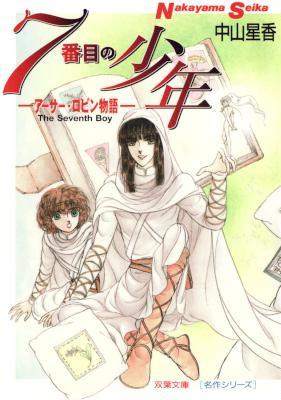 [中山星香] 7番目の少年 文庫版