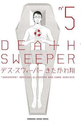 [きたがわ翔] DEATH SWEEPER デス・スウィーパー 全05巻