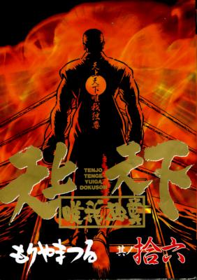 [もりやまつる] 天上天下唯我独尊 全16巻