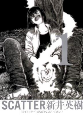 [新井英樹] SCATTER スキャッター 第01巻