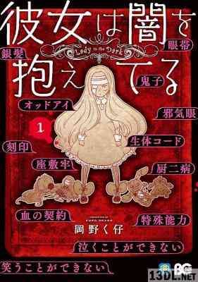 [岡野く仔] 彼女は闇を抱えてる 第01巻