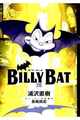 [浦沢直樹×長崎尚志] BILLY BAT ビリーバット 全20巻