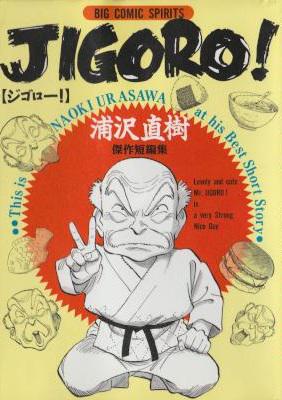 [浦沢直樹] JIGORO！ -浦沢直樹傑作短編集-