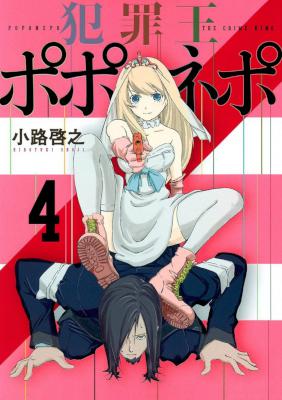 [小路啓之] 犯罪王ポポネポ 全04巻