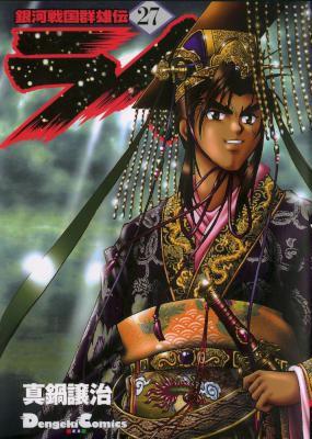 [真鍋譲治] 銀河戦国群雄伝ライ 全27巻 + 異聞 + 裏