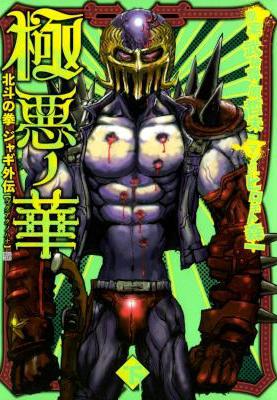 [武論尊×原哲夫×ヒロモト森一] 極悪ノ華 北斗の拳ジャギ外伝 全02巻