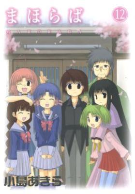 [小島あきら] まほらば 全12巻 +(朱/白/碧/蒼)