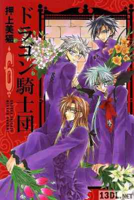 [押上美猫] ドラゴン騎士団 全06巻