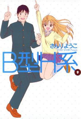 [さんりようこ] B型H系 全09巻