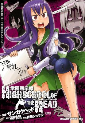 [佐藤大輔×サンカクヘッド] 学園黙示録 HIGH SCHOOL OF THE HEAD